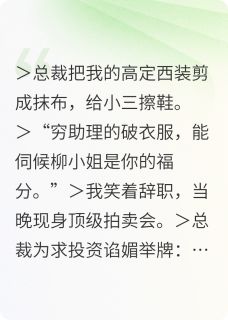 总裁把我的西装剪掉后，跪求放过