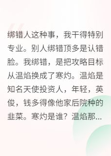 绑错攻略大佬后