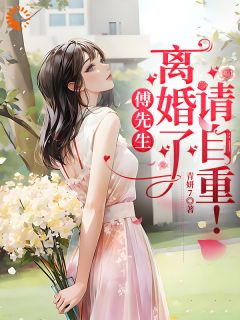 傅先生：离婚了，请自重！