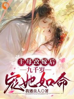 主母改嫁后，九千岁宠她如命