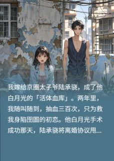 我当活体血库两年后脱离苦海