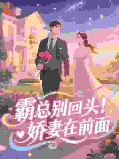 霸总别回头！娇妻在前面