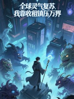 我靠收租镇压万界大佬