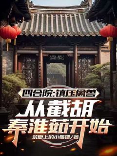 四合院：镇压禽兽，从截胡秦淮茹
