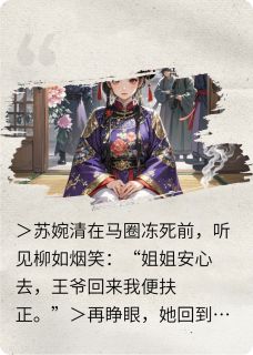 被诬通奸？我反手送你全家流放