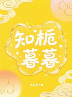 知栀暮暮