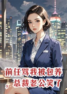 前任骂我被包养，总裁老公笑了