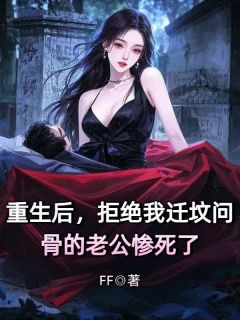 重生后，拒绝我迁坟问骨的老公惨死了