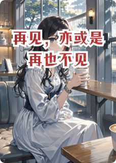 再见，亦或是再也不见