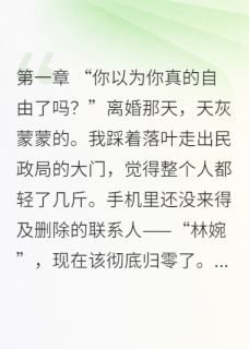 离婚后，疯批前妻手段追妻火葬场
