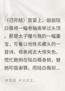 上一世，我与太子以文会友