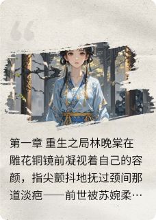 重生破局：权契双心