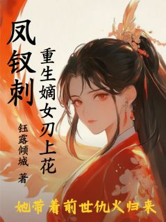凤钗刺重生嫡女刃上花