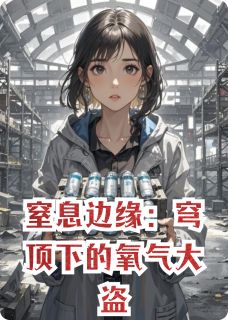 窒息边缘：穹顶下的氧气大盗