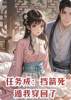 任务成：挡箭死遁我穿回了