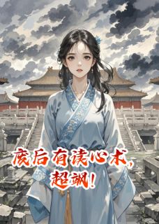 废后有读心术，超飒！