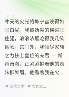 假死归来，夫君的江山是我的了