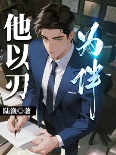 他以刃为伴