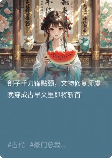 社恐霸总怀里的玄学小祖宗