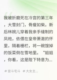 废后重生，我嫁给了前夫的死对头