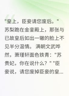 庶女一朝称帝，负心人追悔莫及