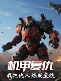 机甲复仇：我把仇人炼成废铁
