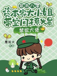 穿书八零，资本家大小姐带空间撩爆禁欲大佬