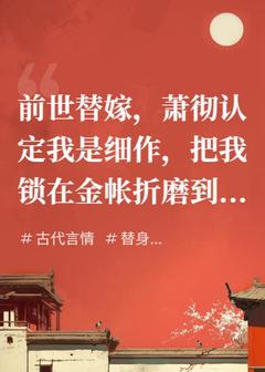 主动替嫁后，敌国摄政王舍命护我