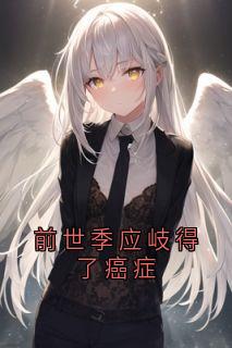 前世季应岐得了癌症