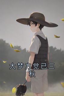 大梦方觉已三秋