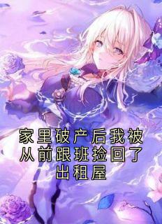 家里破产后我被从前跟班捡回了出租屋