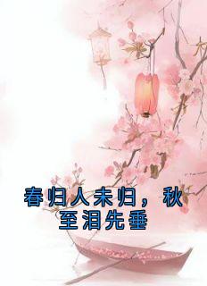 春归人未归，秋至泪先垂