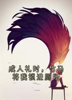 成人礼时，竹马将我锁进厕所