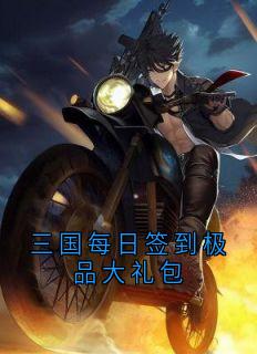 三国每日签到极品大礼包