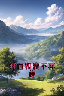 时间和我不再停