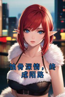 蚀骨深情，终成陌路