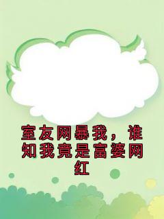室友网暴我，谁知我竟是富婆网红