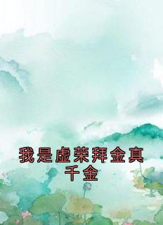 我是虚荣拜金真千金