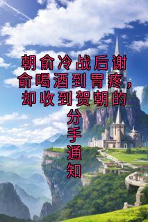 朝俞冷战后谢俞喝酒到胃疼，却收到贺朝的分手通知