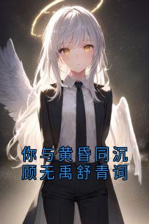 你与黄昏同沉顾无禹舒青词