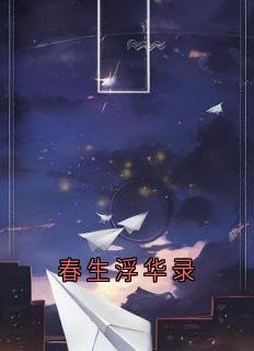 春生浮华录