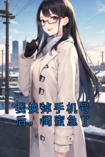 我换掉手机号后，闺蜜急了