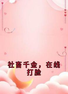 社畜千金，在线打脸