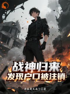 战神回家，发现全家当我死了