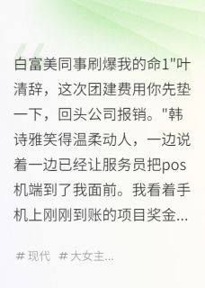 白富美同事刷爆我的命