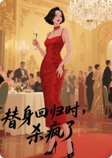 替身回归时，杀疯了