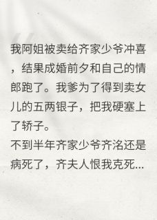 被迫冲喜相公死后竟然还魂了