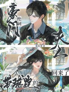 豪门绝嗣！带球跑的夫人回来了！