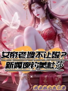 女帝老婆不让碰？新婚夜钓美杜莎