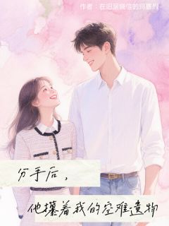 分手后，他攥着我的空难遗物